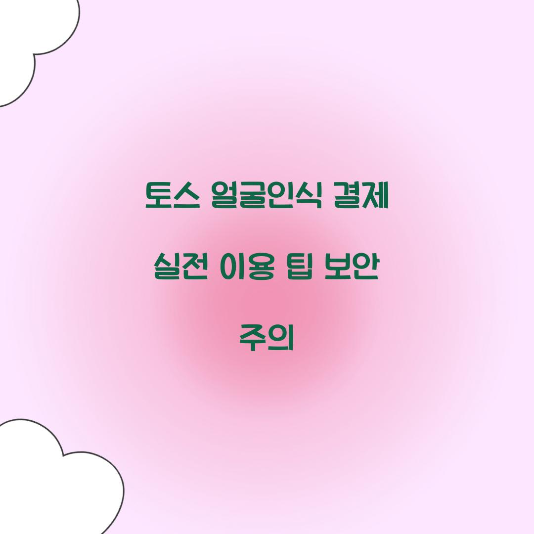 토스 얼굴인식 결제