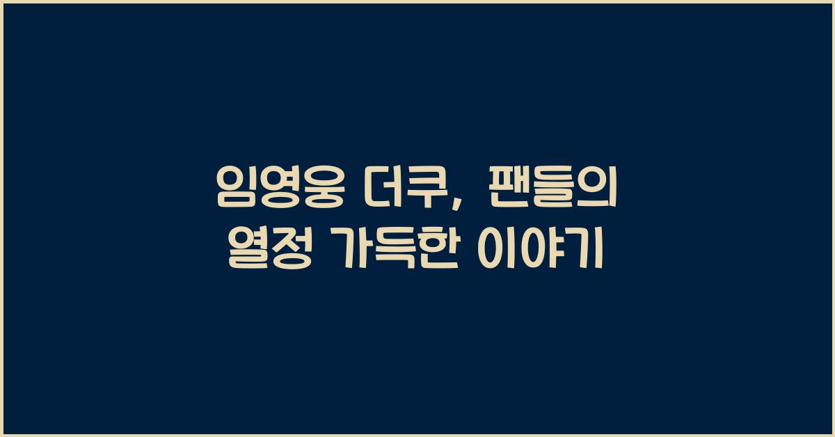 임영웅 더쿠