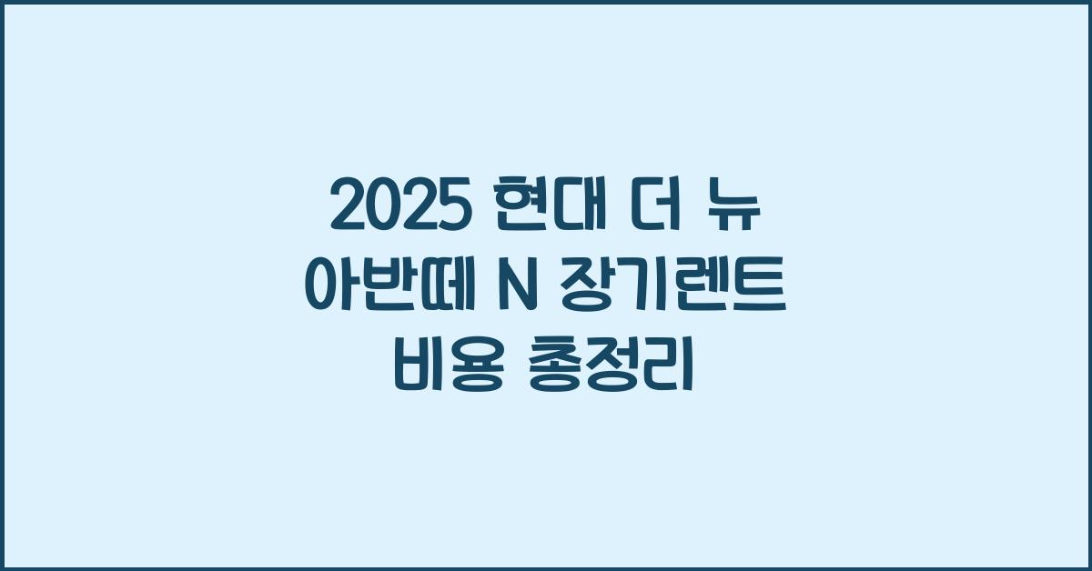 2025 현대 더 뉴 아반떼 N 장기렌트 가격, 리스 비용 총정리