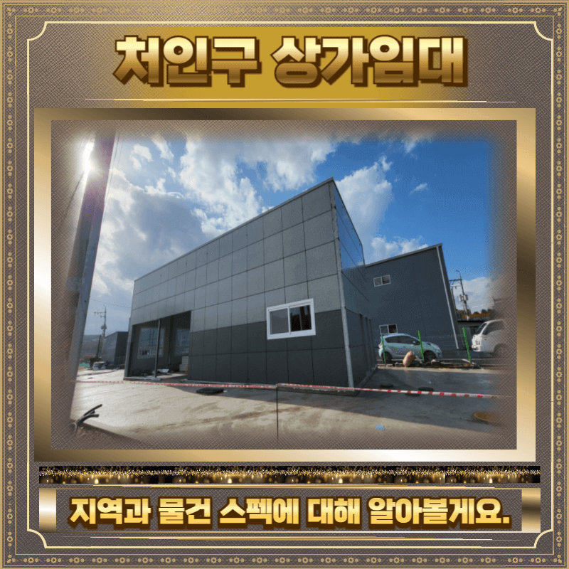 처인구 상가임대