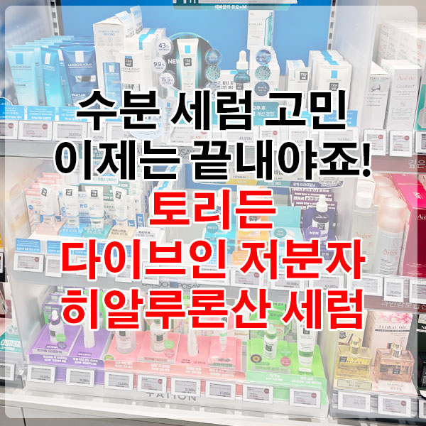 수분 세럼 고민 이제는 끝내야죠! 토리든 다이브인 저분자 히알루론산 세럼