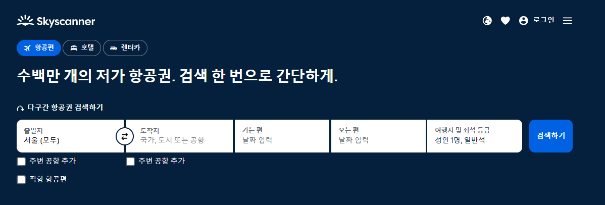 스카이스캐너 홈페이지