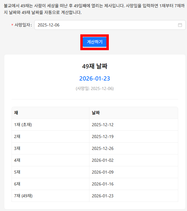 49재 날짜 계산기