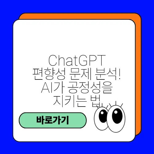 ChatGPT 편향성 문제 분석! AI가 공정성을 지키는 법
