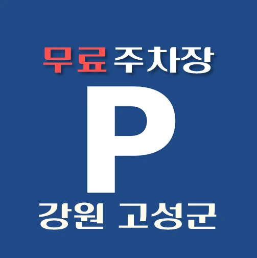 썸네일-강원도-고성군-무료주차장-위치-운영시간-연락처-안내
