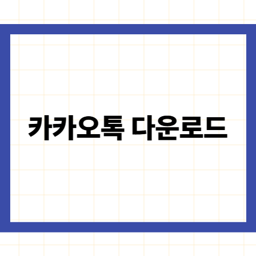 카카오톡 다운로드