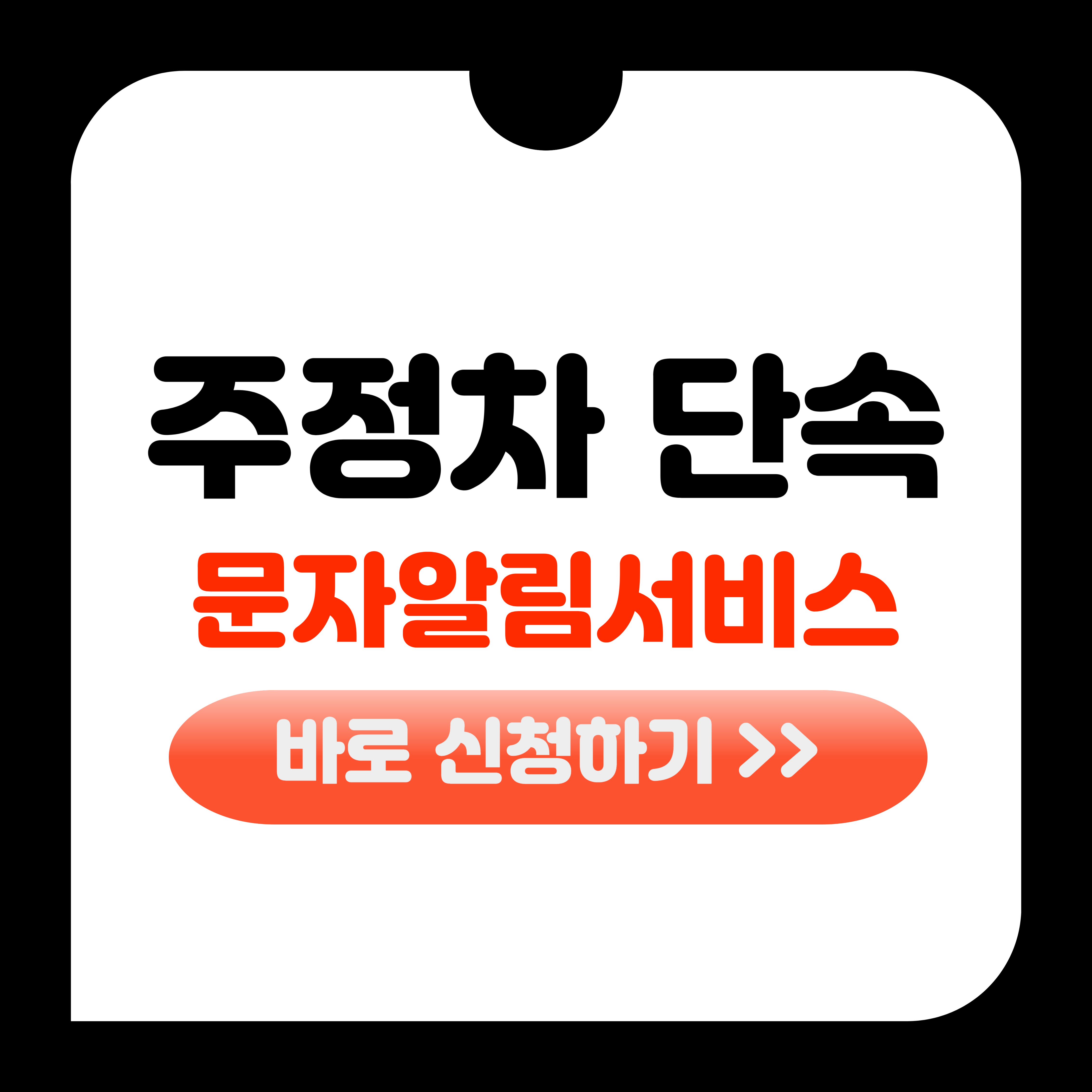 주정차단속 문자알림 서비스