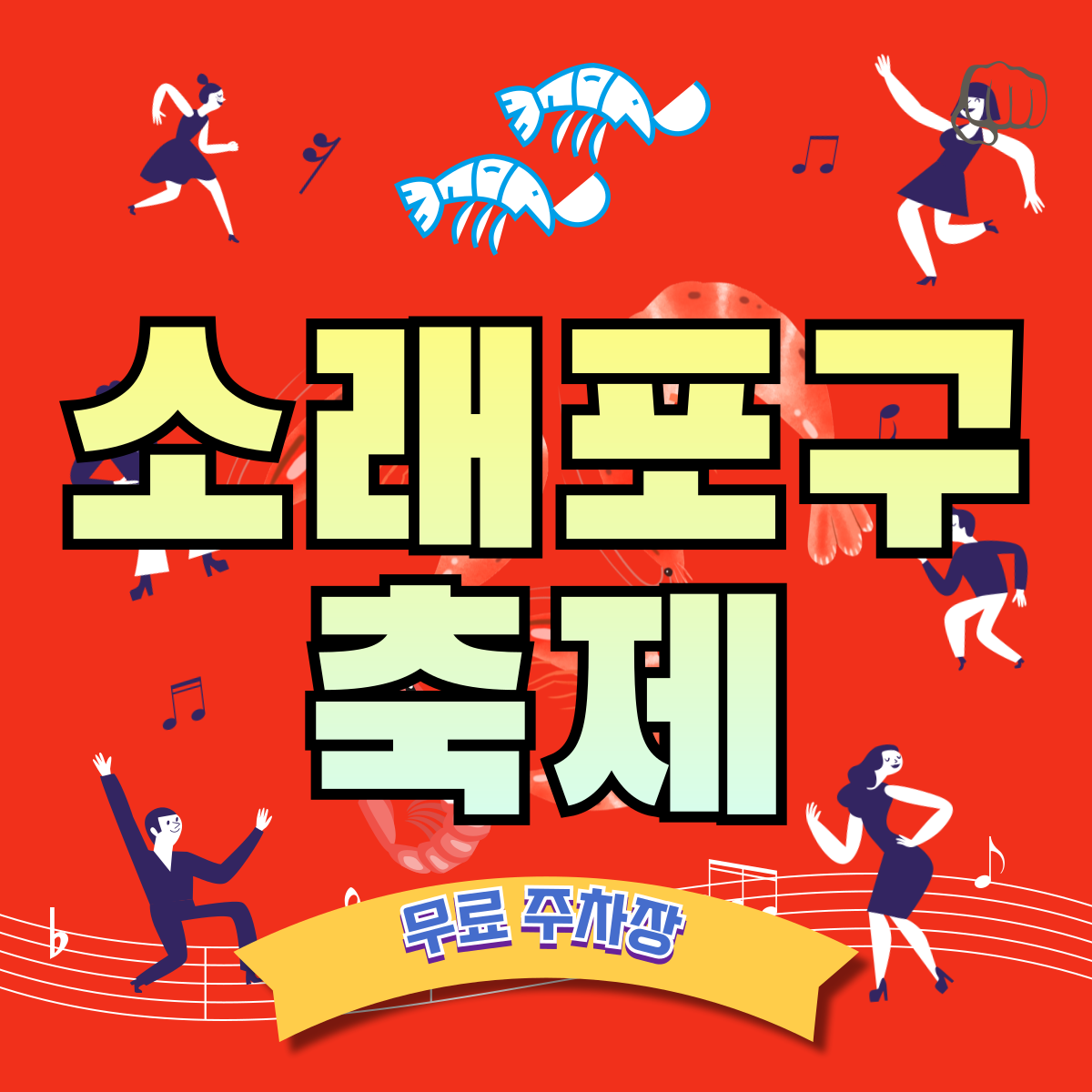 소래포구 축제 입장료 주차장 축하가수