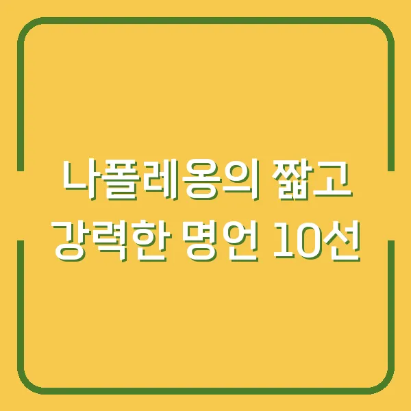 나폴레옹의 짧고 강력한 명언 10선
