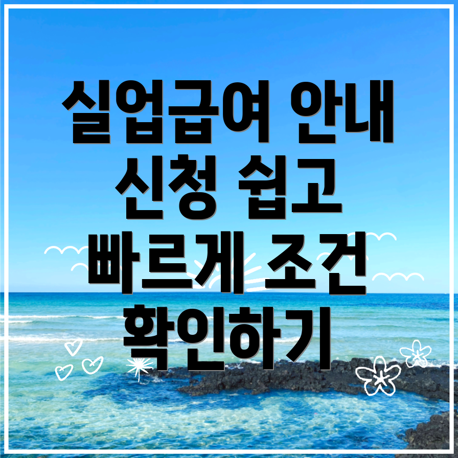 실업급여 신청방법
