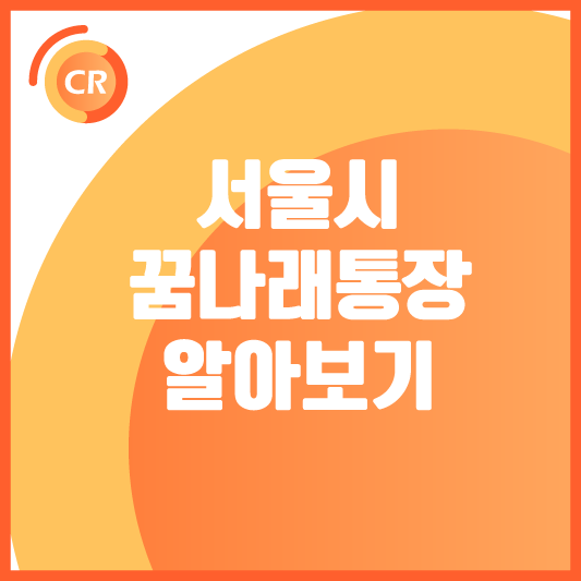 서울시-꿈나래-통장