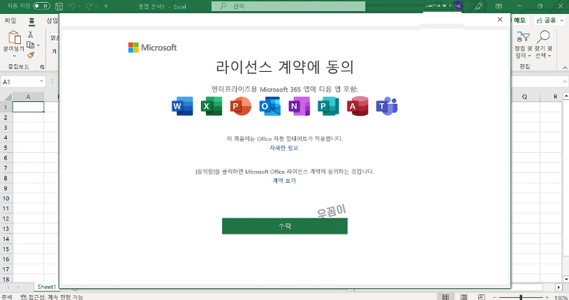 2021 마이크로소프트 MS 오피스 무료 다운로드 정품인증 설치방법