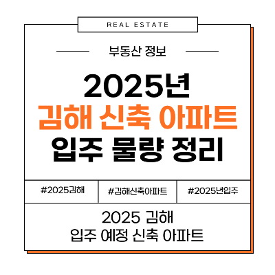 김해 신축 아파트 입주 물량 정리