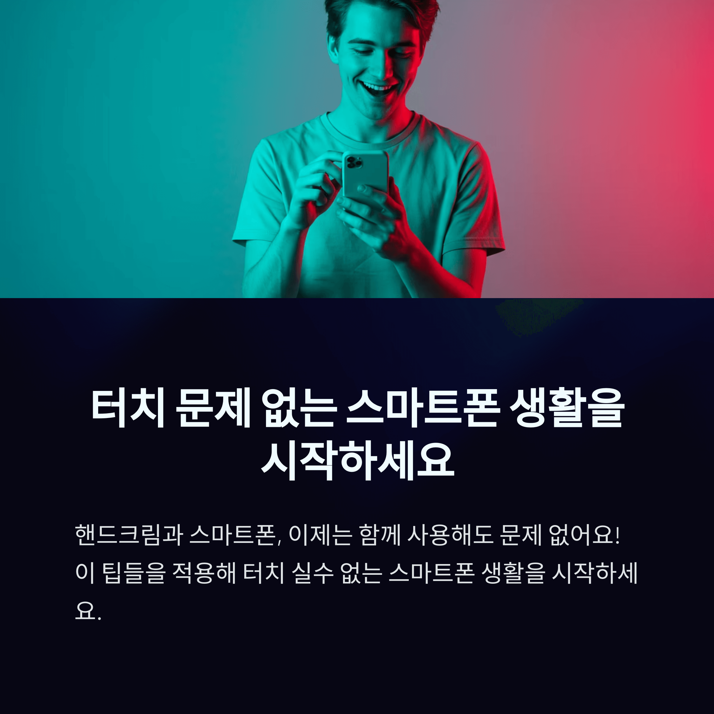 핸드크림 스마트폰 터치 해결법 총정리