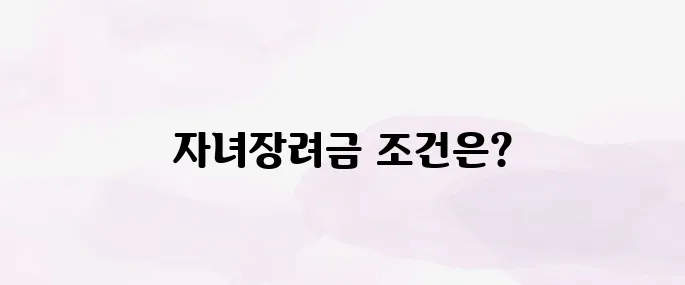 자녀장려금 신청자격과 소득 기준 한눈에 정리