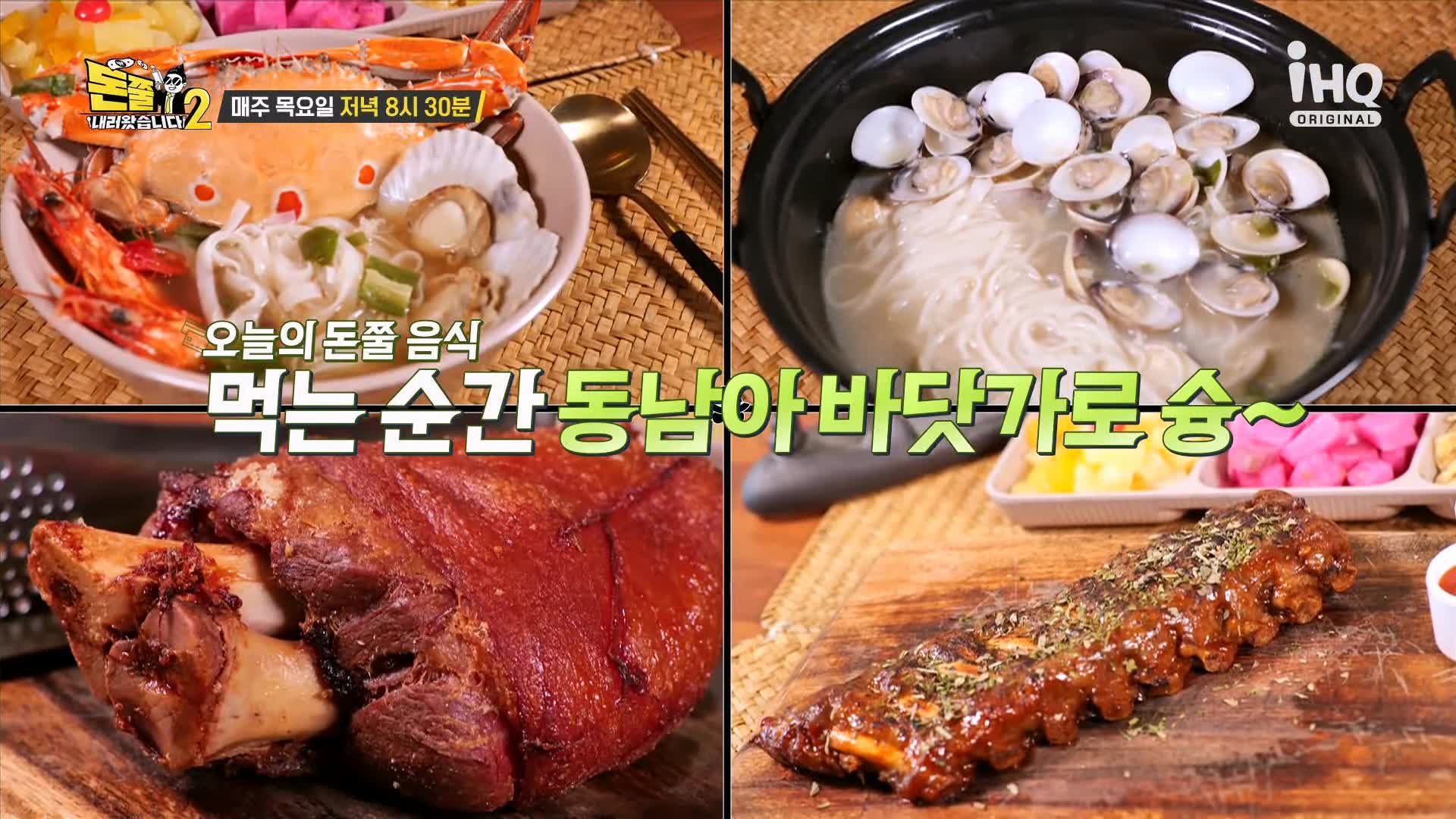 돈쭐내러왔습니다2 동남아 칠리크랩 로제크랩 로제새우 칠리새우 등족발튀김 폭립 바지락술찜 먹방 맛집 이영자 이원일 셰프 방송 소개