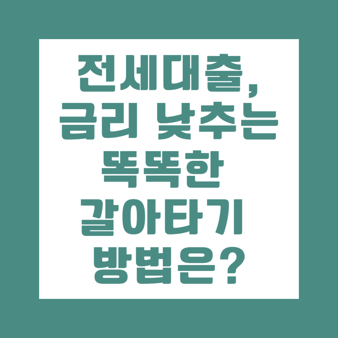 2025년 전세대출 갈아타기