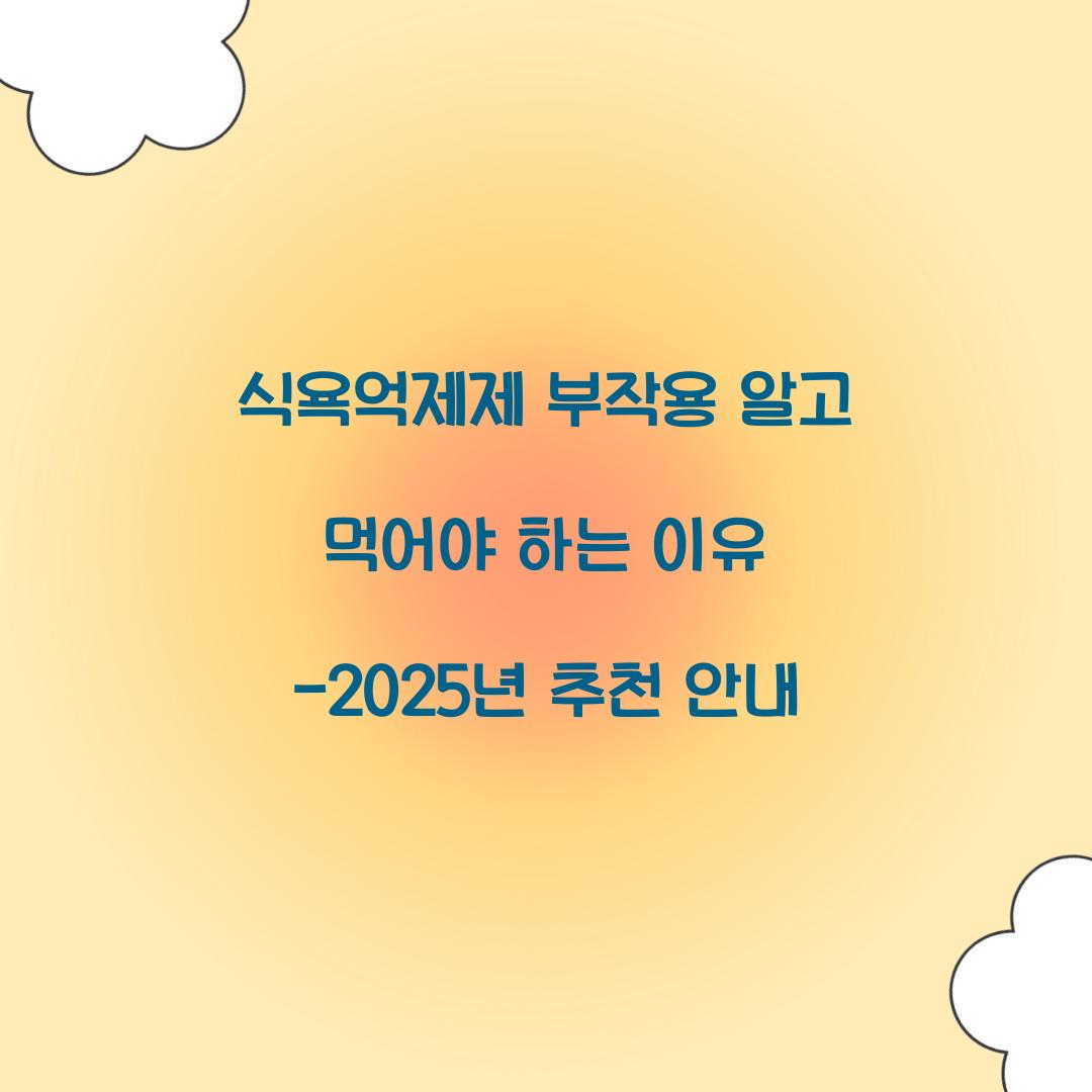 식욕억제제 부작용