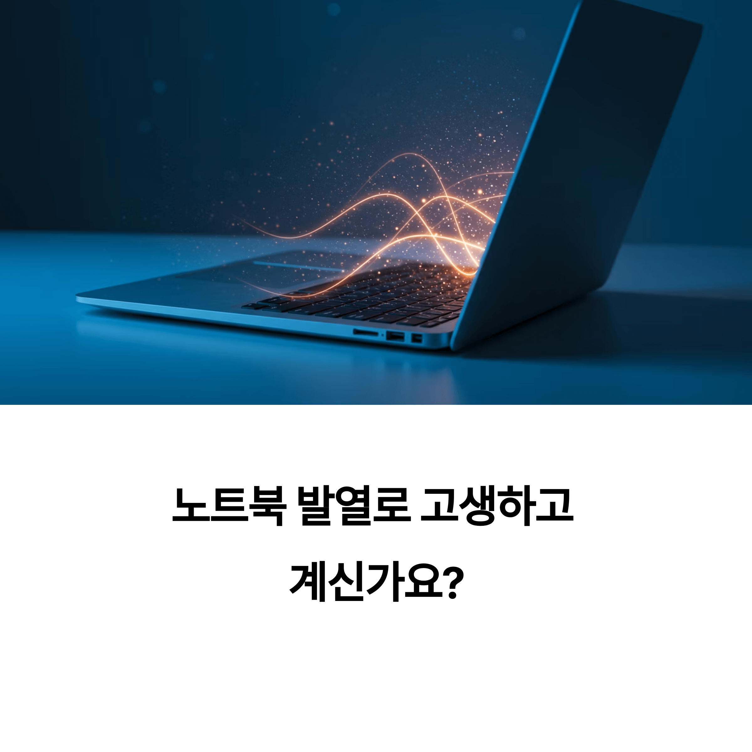 노트북 발열 해결법 완전정복