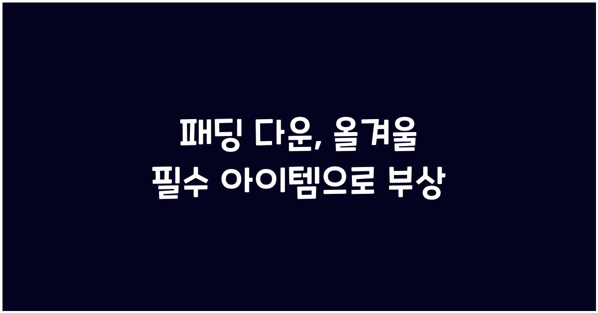 패딩 다운