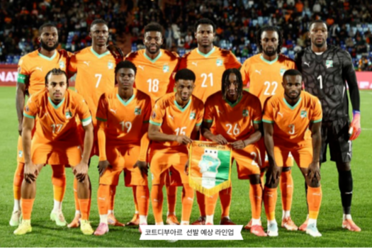 코트디부아르 한국전 예상 선발 라인업