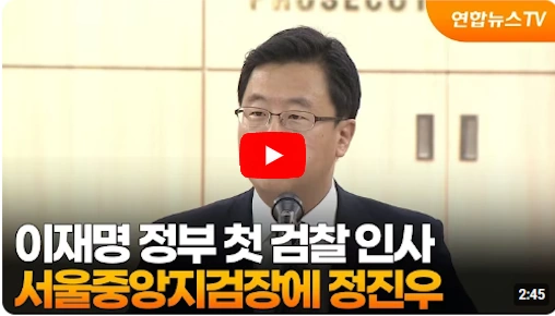 정진우 중앙지검장 친윤 윤석열 논란