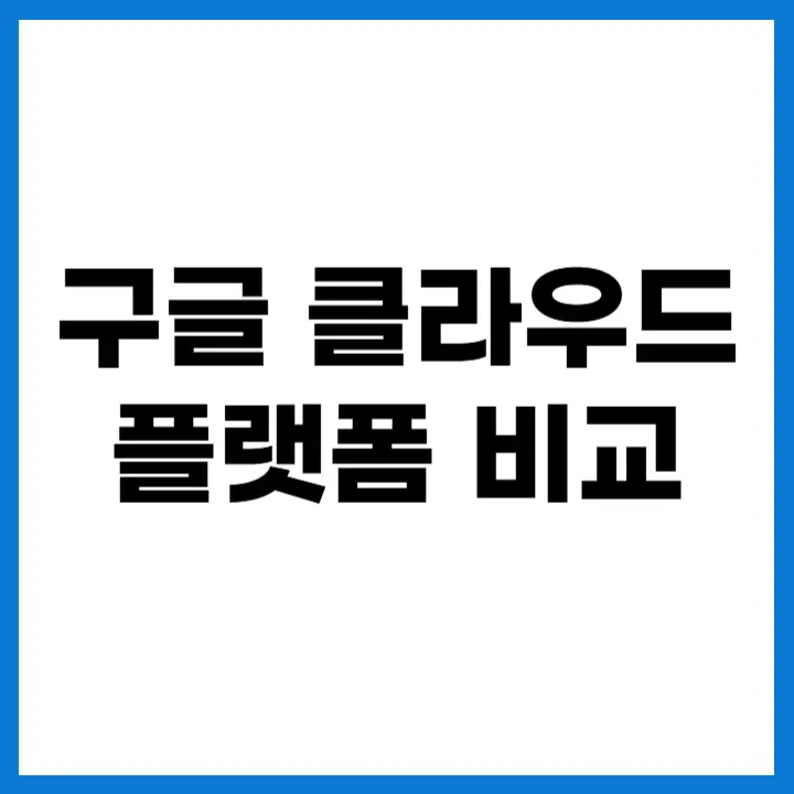 구글 클라우드 플랫폼 비교