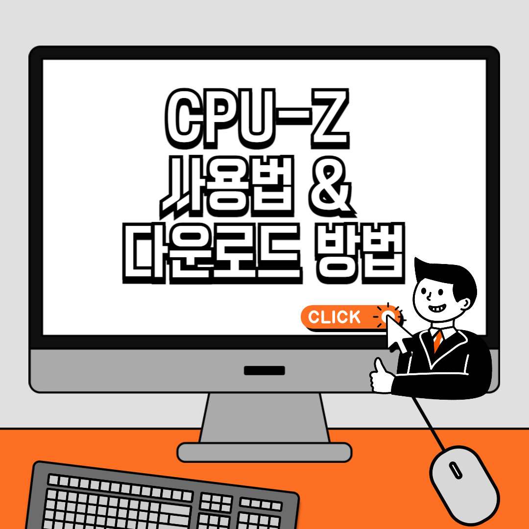 CPU-Z 사용법과 다운로드 방법