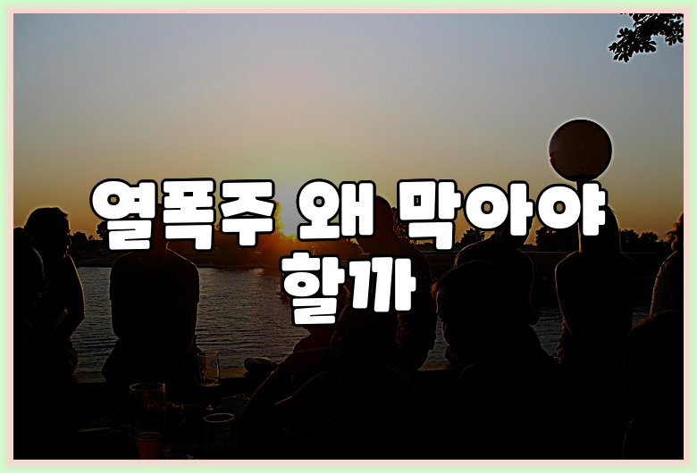 열폭주 왜 막아야 할까
