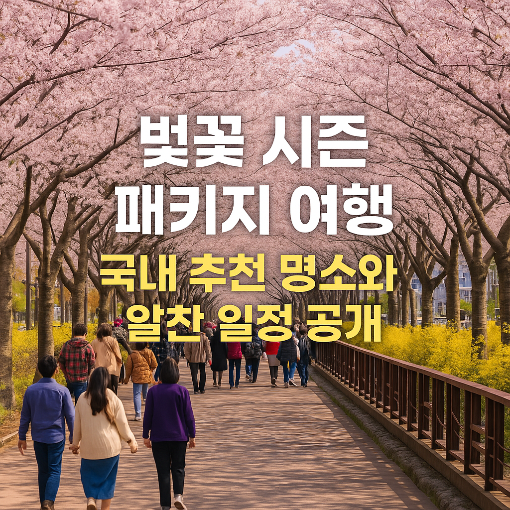 벚꽃 시즌 패키지 여행, 국내 추천 명소와 알찬 일정 공개