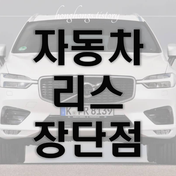 자동차 리스 장단점