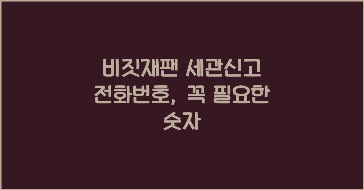 비짓재팬 세관신고 전화번호