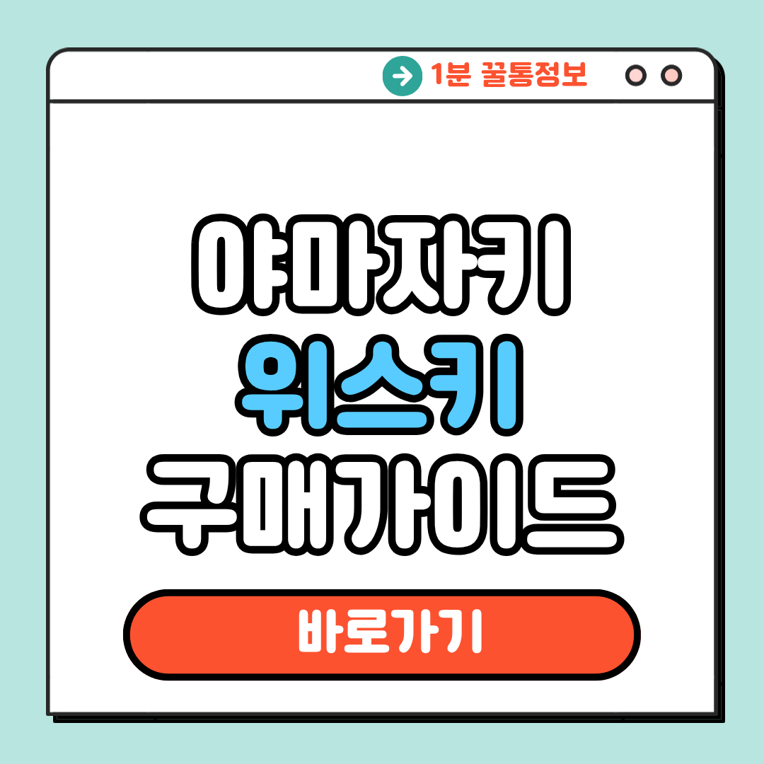 야마자키 위스키 구매가이드