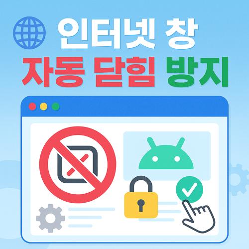인터넷 창 자동 닫힘 방지 섬네일