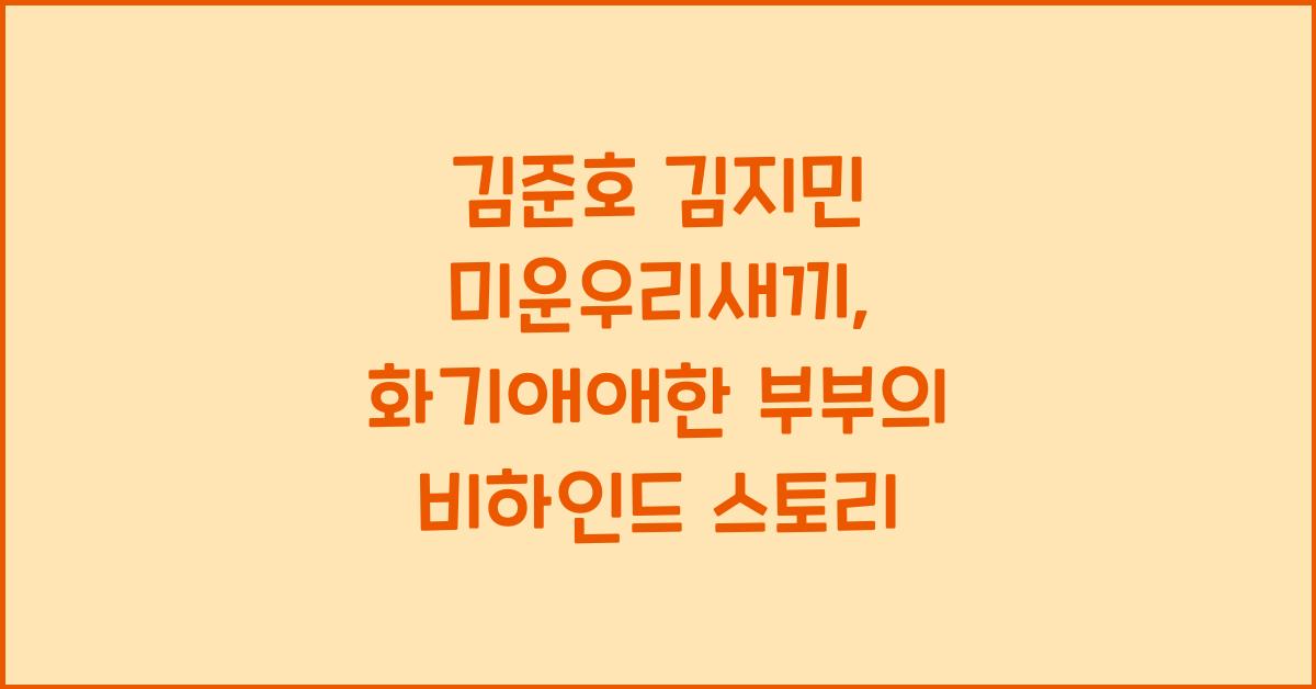 김준호 김지민 미운우리새끼