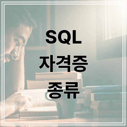 SQL 자격증 종류
