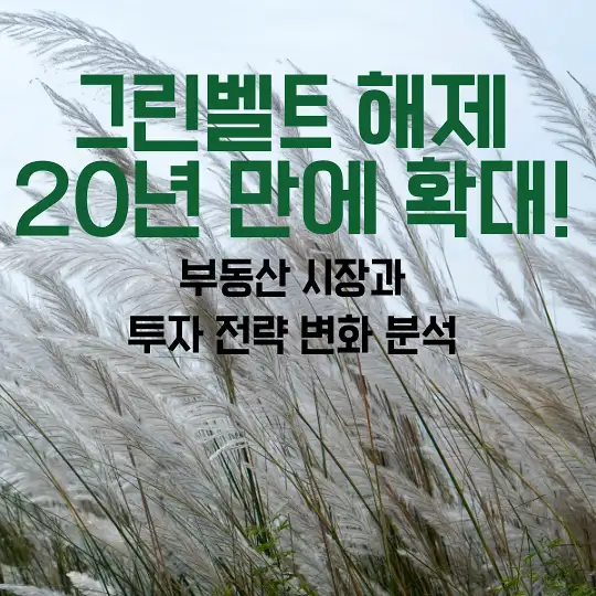 그린벨트 해제 20년 만에 확대