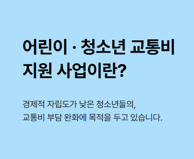 경기도 청소년 교통비 지원