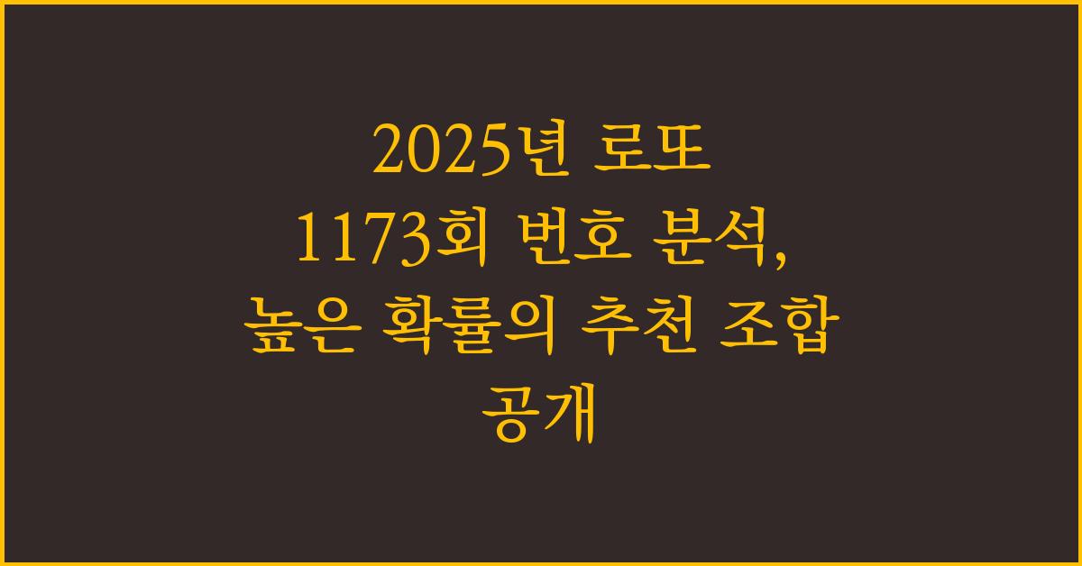 2025년 로또 1173회 예상수 추천 번호