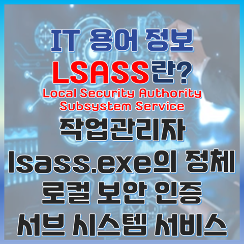 lsass.exe의 정체, 윈도우의 숨은 수호자 LSASS란? 썸네일 이미지