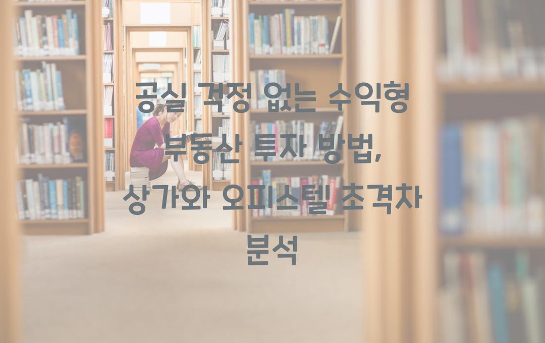 공실 걱정 없는 수익형 부동산 투자 방법 (상가 vs 오피스텔)