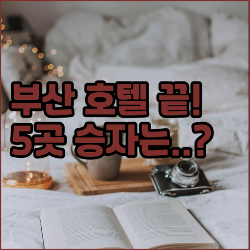 부산 숙소 서면 부산역 남포동 베스트..