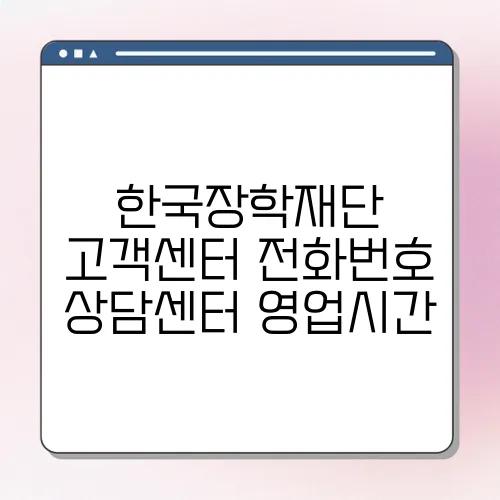 한국장학재단 고객센터 전화번호 상담센터 영업시간