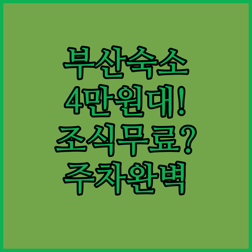 부산 여행 4만원대 가성비 숙소 추천..