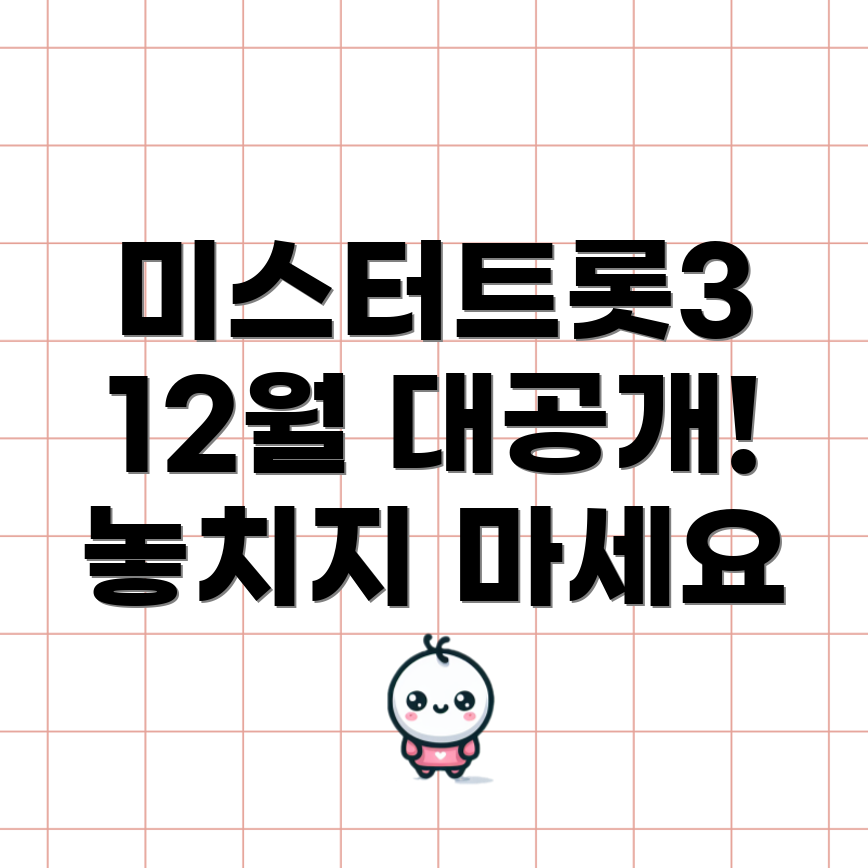 미스터트롯3
