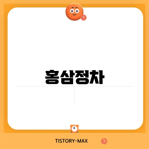 홍삼정차