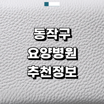 서울 동작구 요양병원