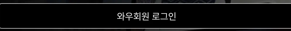 쿠팡-쿠팡플레이-바로가기-쿠팡와우-혜택-ott-와우회원