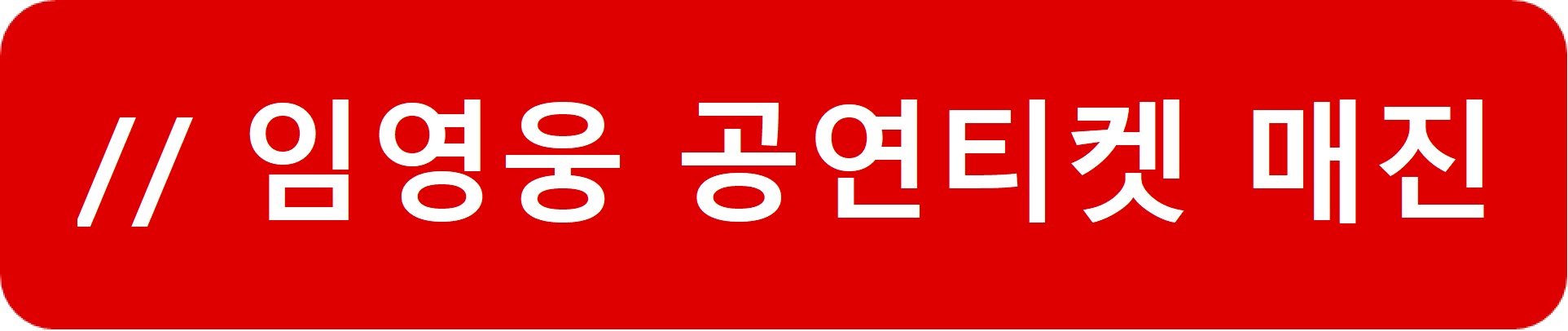 임영웅콘서트