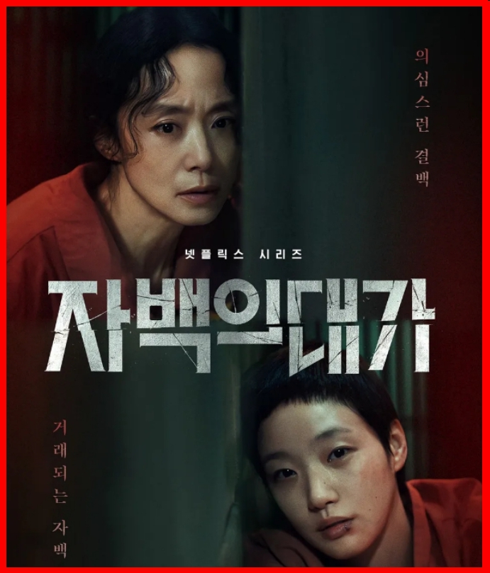 자백의 대가 결말